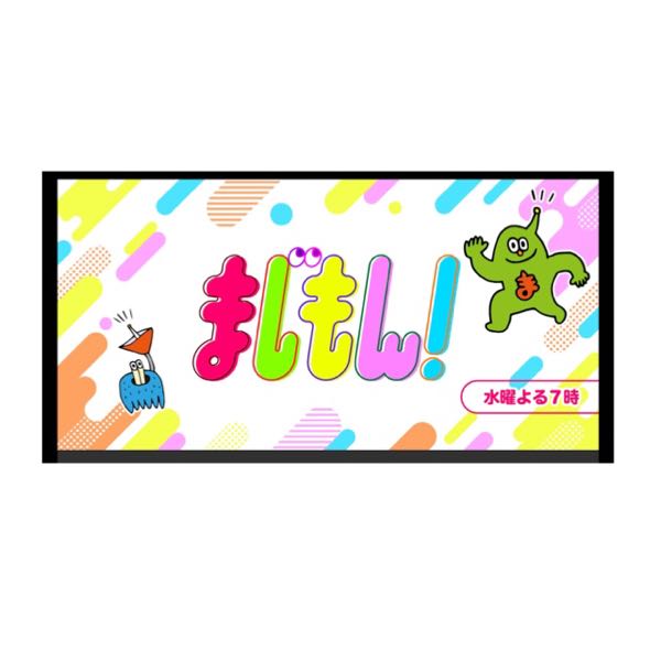 まじもん！3/8(水)