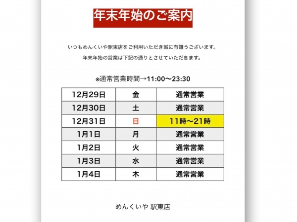 駅東　年末年始ご案内