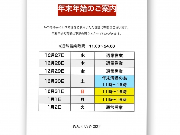 本店　年末年始ご案内