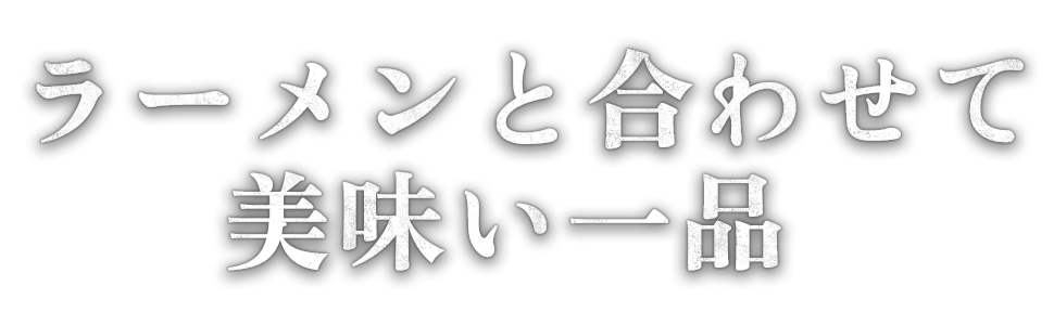 ラーメンと合わせて美味い一品