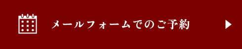 メールフォームでのご予約