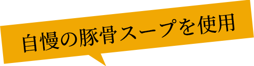 自慢の豚骨スープを使用