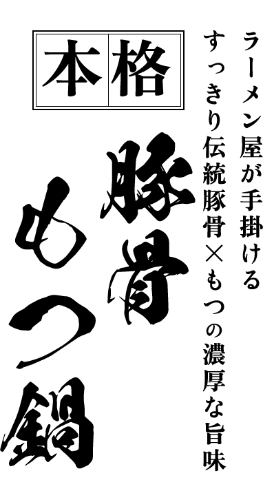 ラーメン屋で味わう 本格もつ鍋