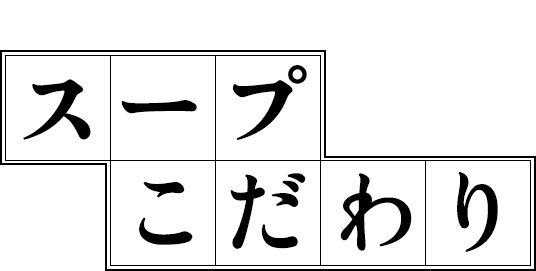 スープのこだわり