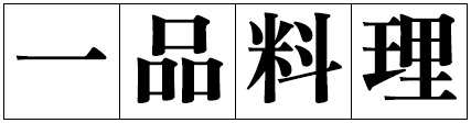 一品料理
