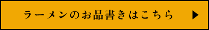 ラーメンのお品書きはこちら