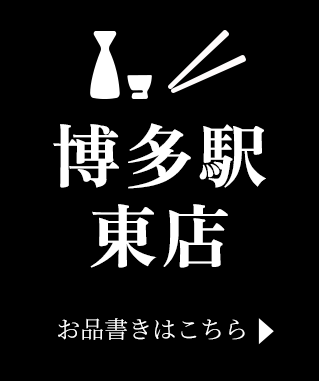 博多駅東店お品書きはこちら