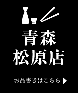 青森松原店お品書きはこちら