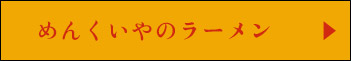 めんくいやのラーメン