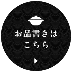 お品書きはこちら