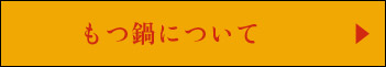 もつ鍋について
