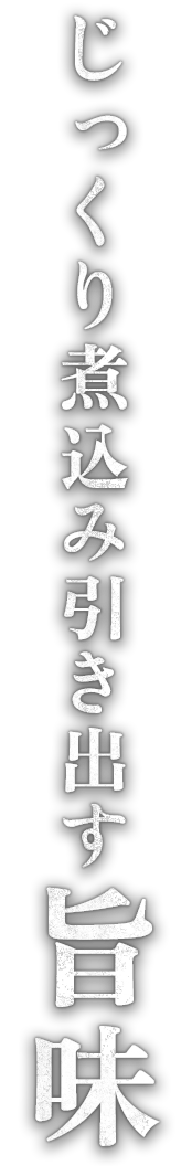 じっくり煮込み引き出す旨味