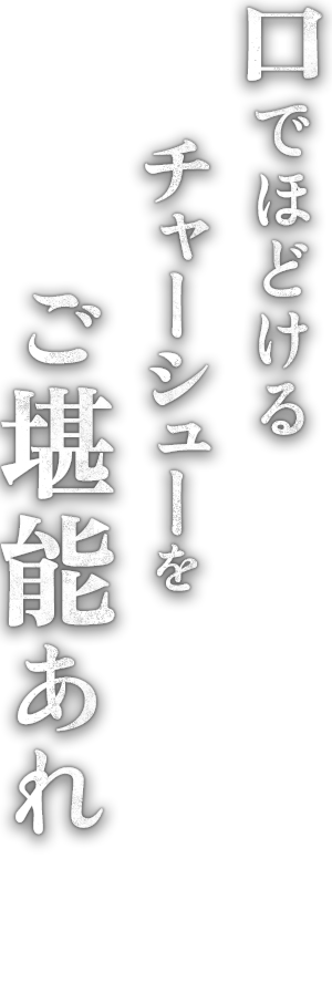 口でほどけるチャーシューをご堪能あれ