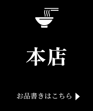 本店お品書きはこちら