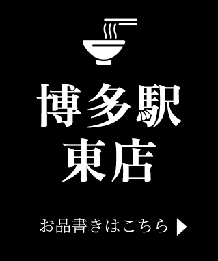 博多駅東店お品書きはこちら