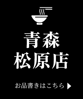 青森松原店お品書きはこちら