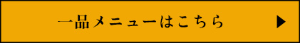 一品メニューはこちら