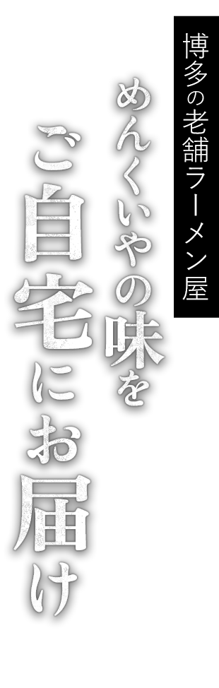 めんくいやの味をご自宅にお届け