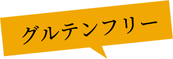 グルテンフリー