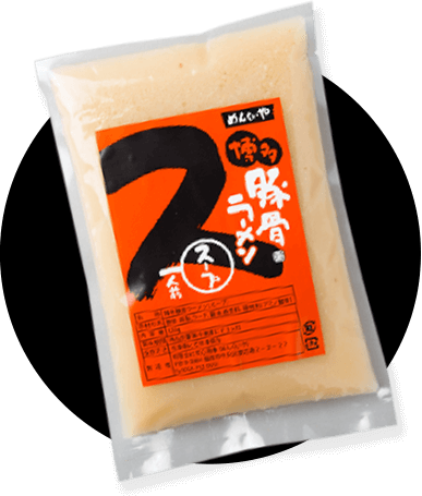 豚骨スープパッケージ