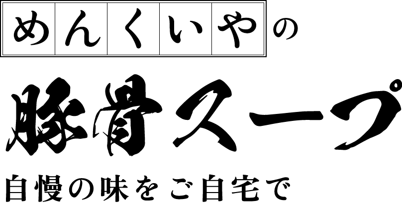 めんくいやの豚骨スープ 自慢の味をご自宅で