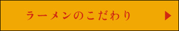 ラーメンのこだわり