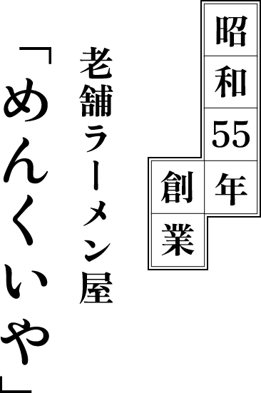 昭和55年創業 老舗ラーメン屋「めんくいや」