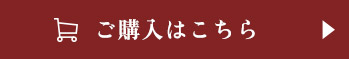 ご購入はこちら
