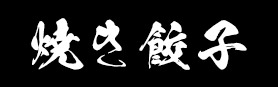 焼き餃子