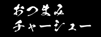 おつまみチャーシュー