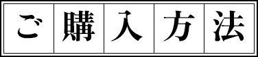 ご購入方法