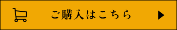 ご購入はこちら