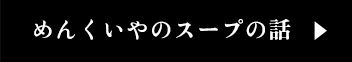 めんくいやのスープの話