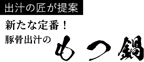 出汁の匠が提案可能性無限大の絶品スープもつ鍋