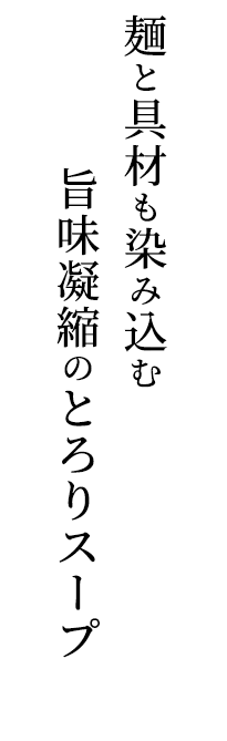 ご飯の隅々までいきわたるスープの味わい