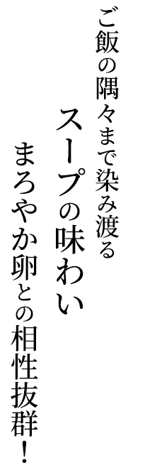 ご飯の隅々までいきわたるスープの味わい