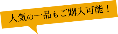 人気の一品もご購入可能！