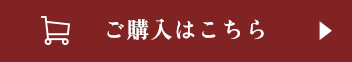 ご購入はこちら