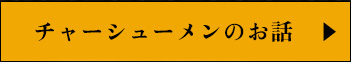 チャーシューメンの話