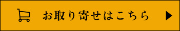お取り寄せはこちら