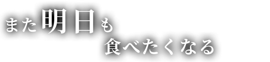 また明日も食べたくなる