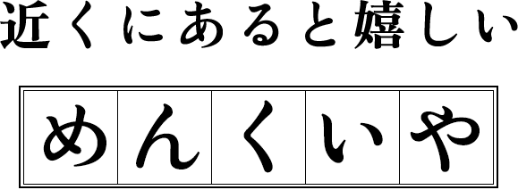 近くにあると嬉しい めんくいや