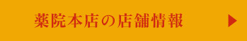 薬院本店の店舗情報