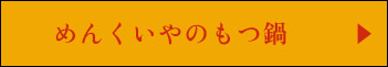 めんくいやのもつ鍋