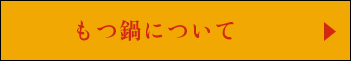 もつ鍋について