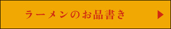 ラーメンのお品書き