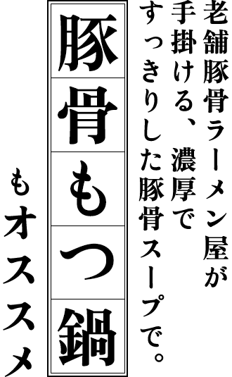 豚骨スープを使った 〝もつ鍋〟もオススメ
