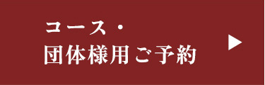 コース・団体様用ご予約