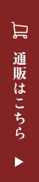 通販はこちら