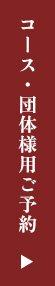 コース・団体様用ご予約